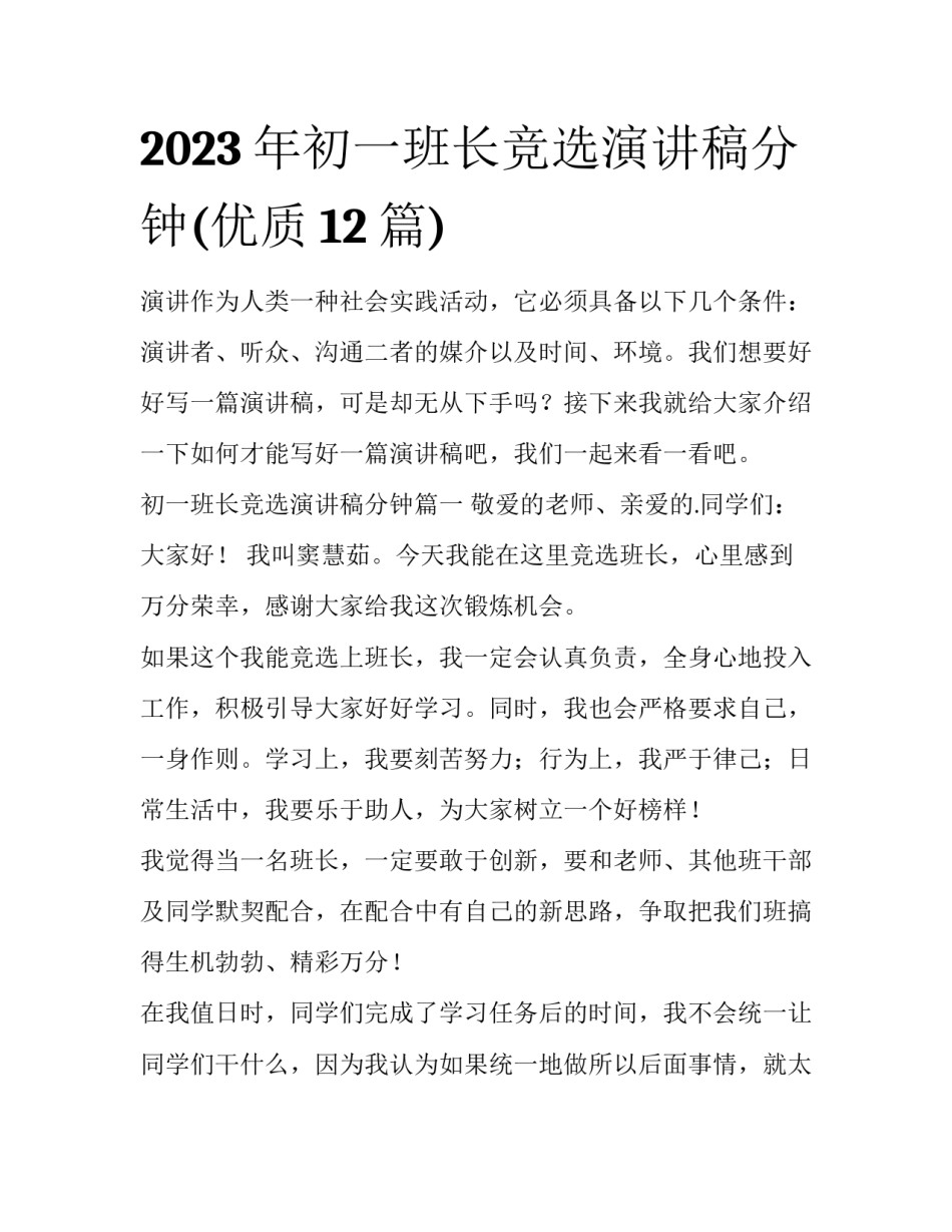 2023年初一班长竞选演讲稿分钟(优质12篇)_第1页