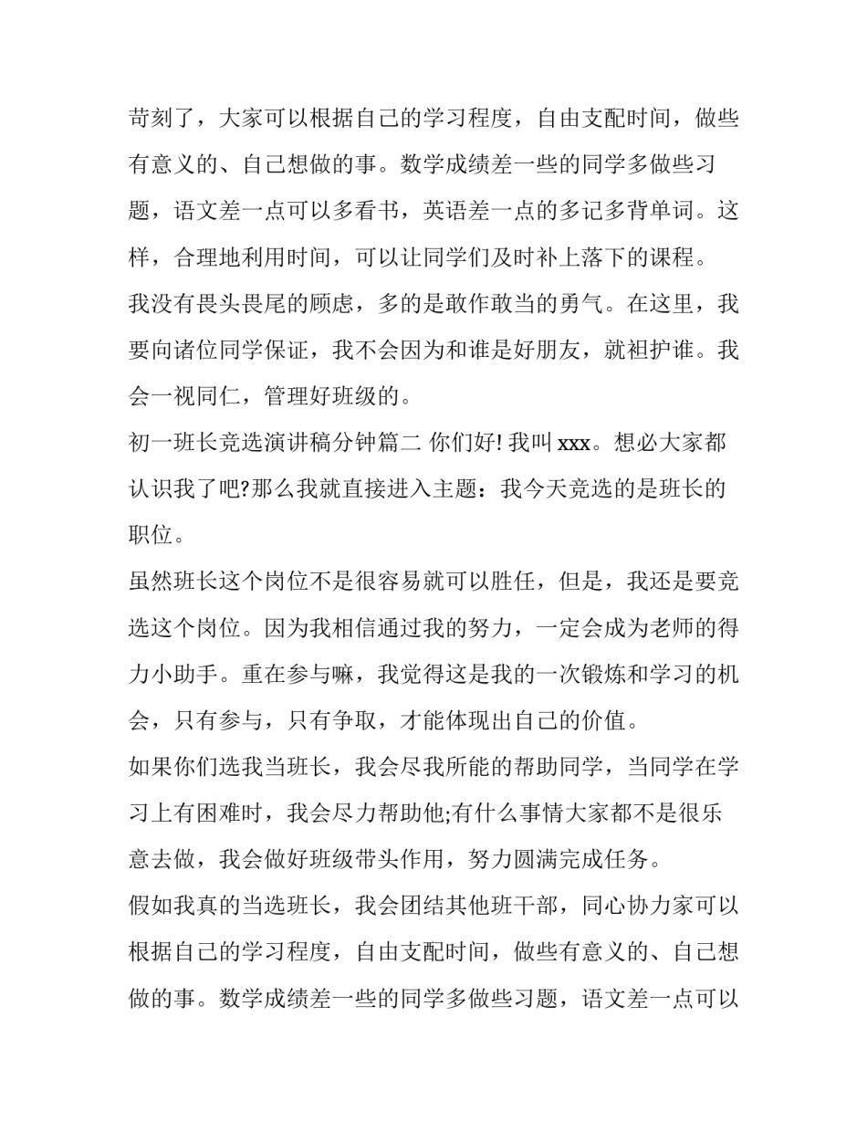 2023年初一班长竞选演讲稿分钟(优质12篇)_第2页