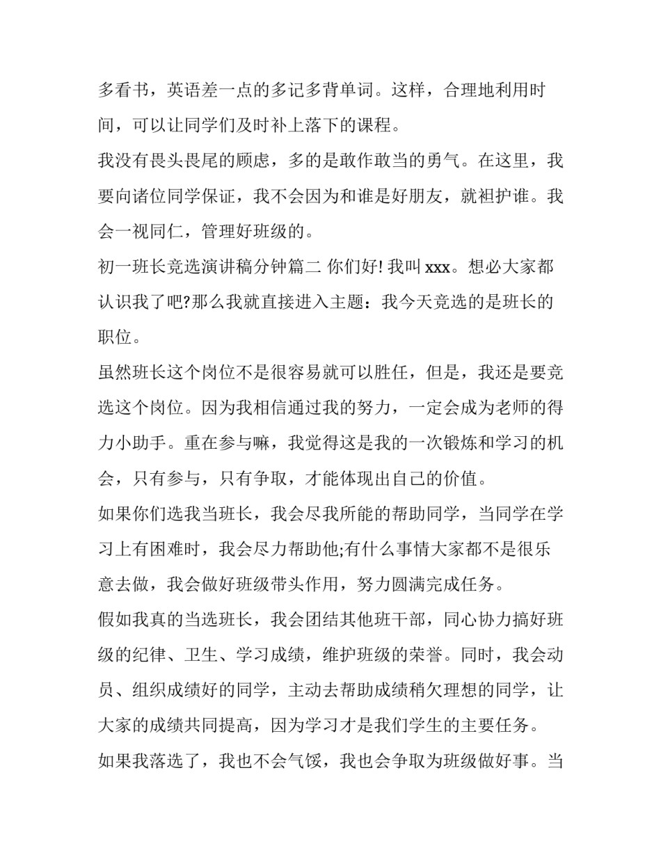 2023年初一班长竞选演讲稿分钟(优质12篇)_第3页
