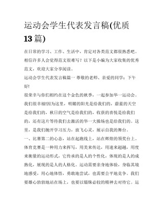 运动会学生代表发言稿(优质13篇)