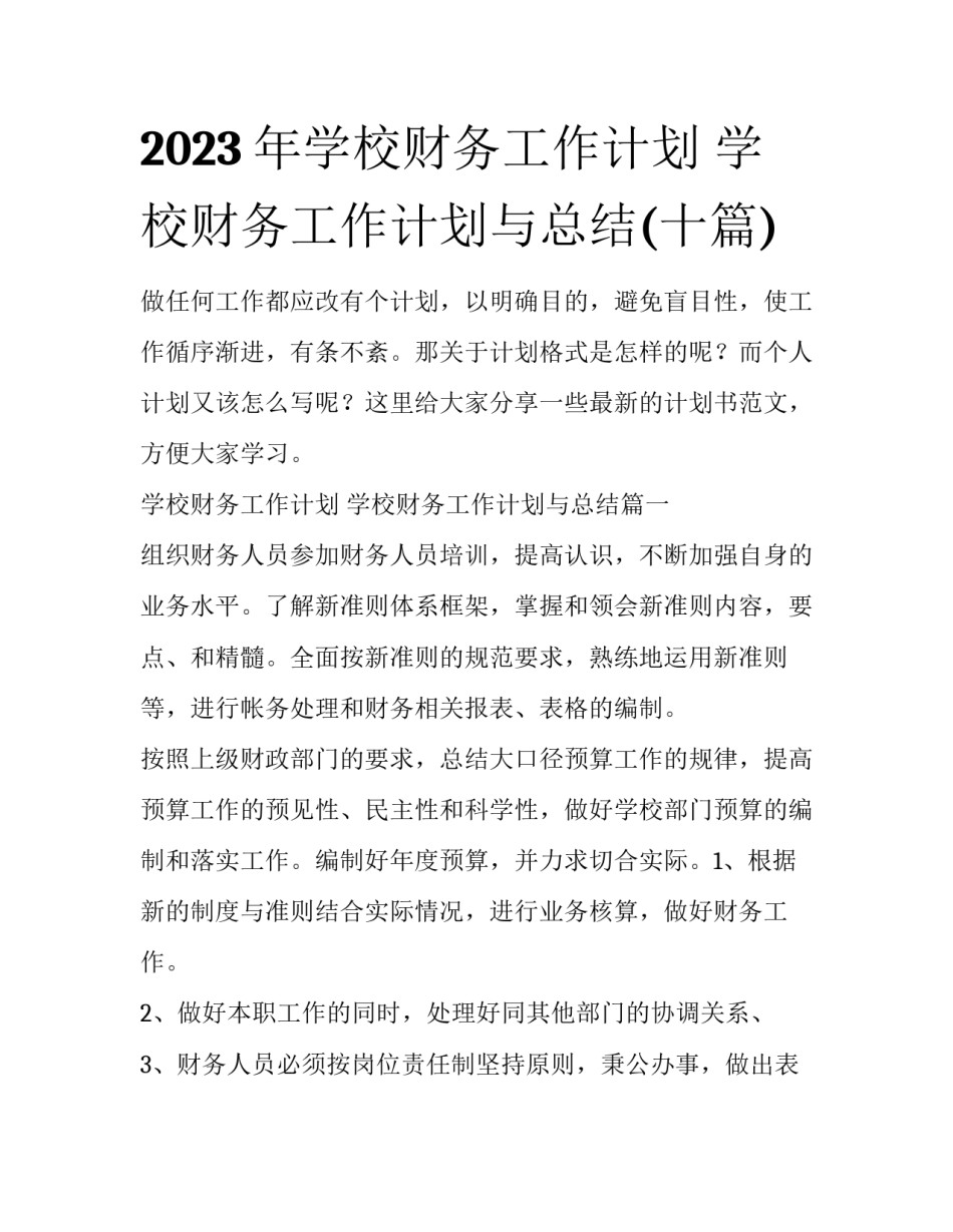 2023年学校财务工作计划 学校财务工作计划与总结(十篇)_第1页