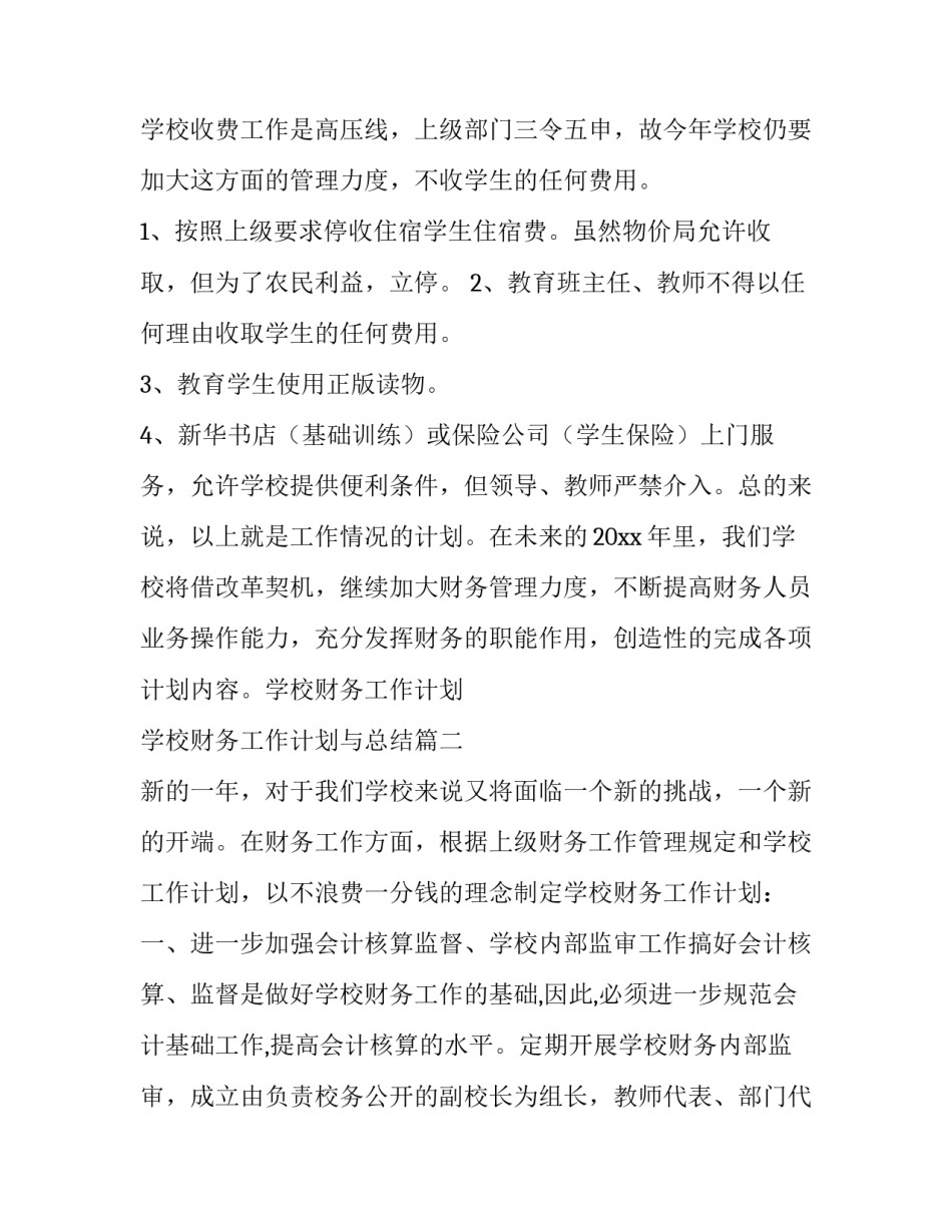 2023年学校财务工作计划 学校财务工作计划与总结(十篇)_第3页