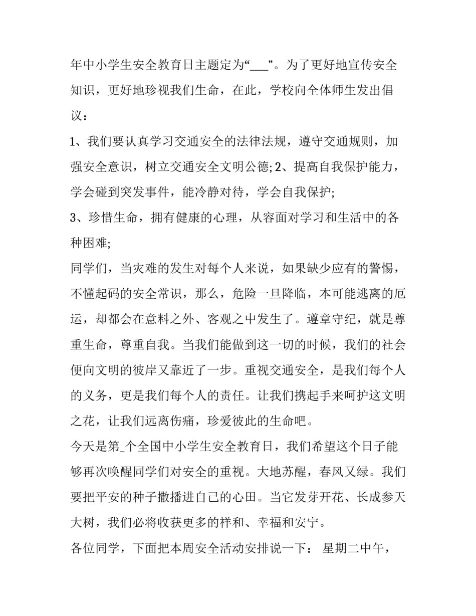 全国中小学生安全教育日讲话稿(19篇)_第2页