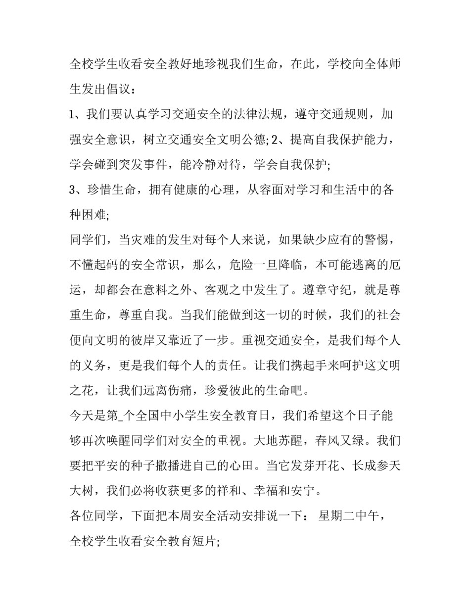 全国中小学生安全教育日讲话稿(19篇)_第3页