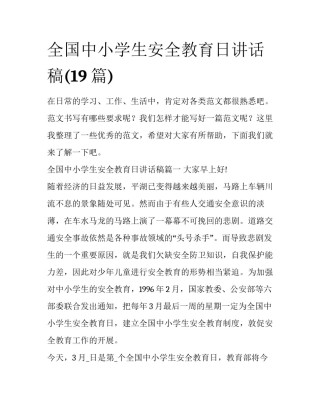 全国中小学生安全教育日讲话稿(19篇)