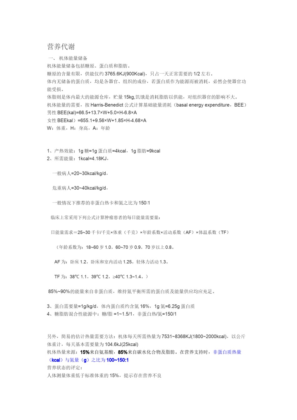 2022年医学专题—肠外营养能量计算.docx_第1页
