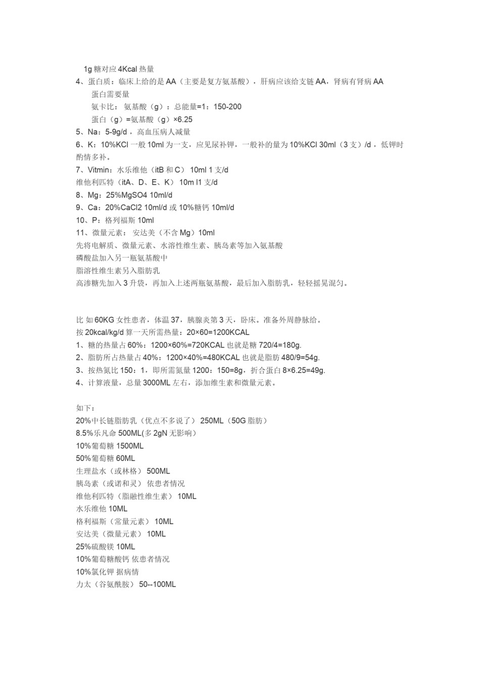 2022年医学专题—肠外营养能量计算.docx_第3页