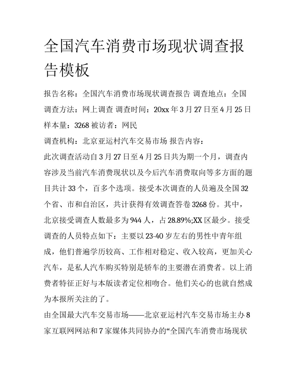 全国汽车消费市场现状调查报告模板_第1页