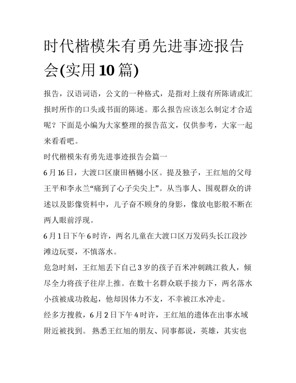 时代楷模朱有勇先进事迹报告会(实用10篇)_第1页