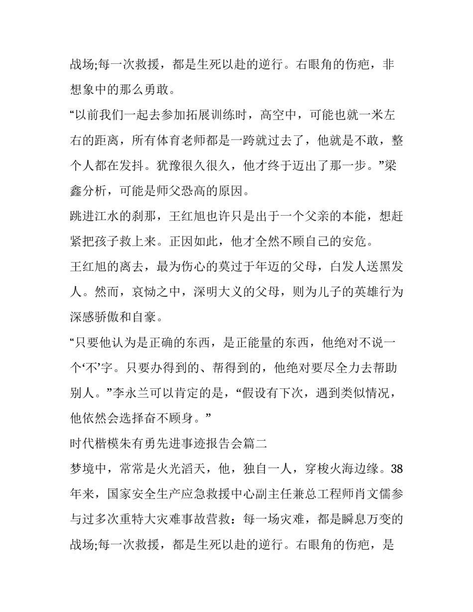 时代楷模朱有勇先进事迹报告会(实用10篇)_第3页