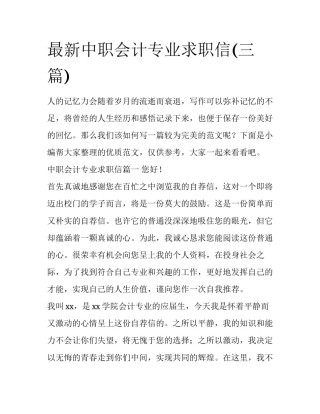 最新中职会计专业求职信(三篇)