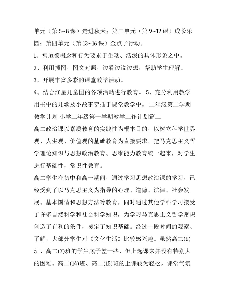 2023年二年级第二学期教学计划 小学二年级第一学期教学工作计划(5篇)_第2页