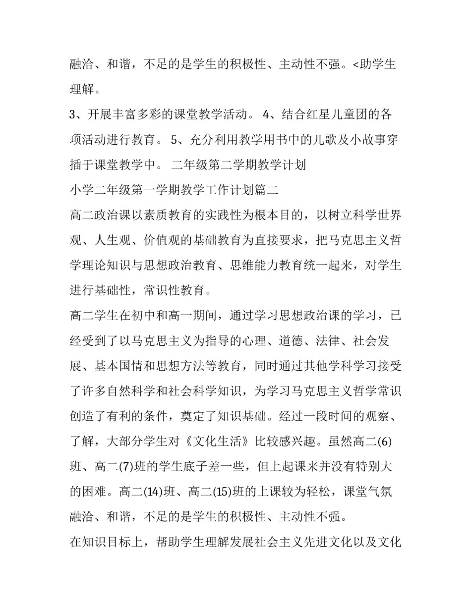 2023年二年级第二学期教学计划 小学二年级第一学期教学工作计划(5篇)_第3页