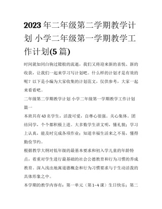 2023年二年级第二学期教学计划 小学二年级第一学期教学工作计划(5篇)