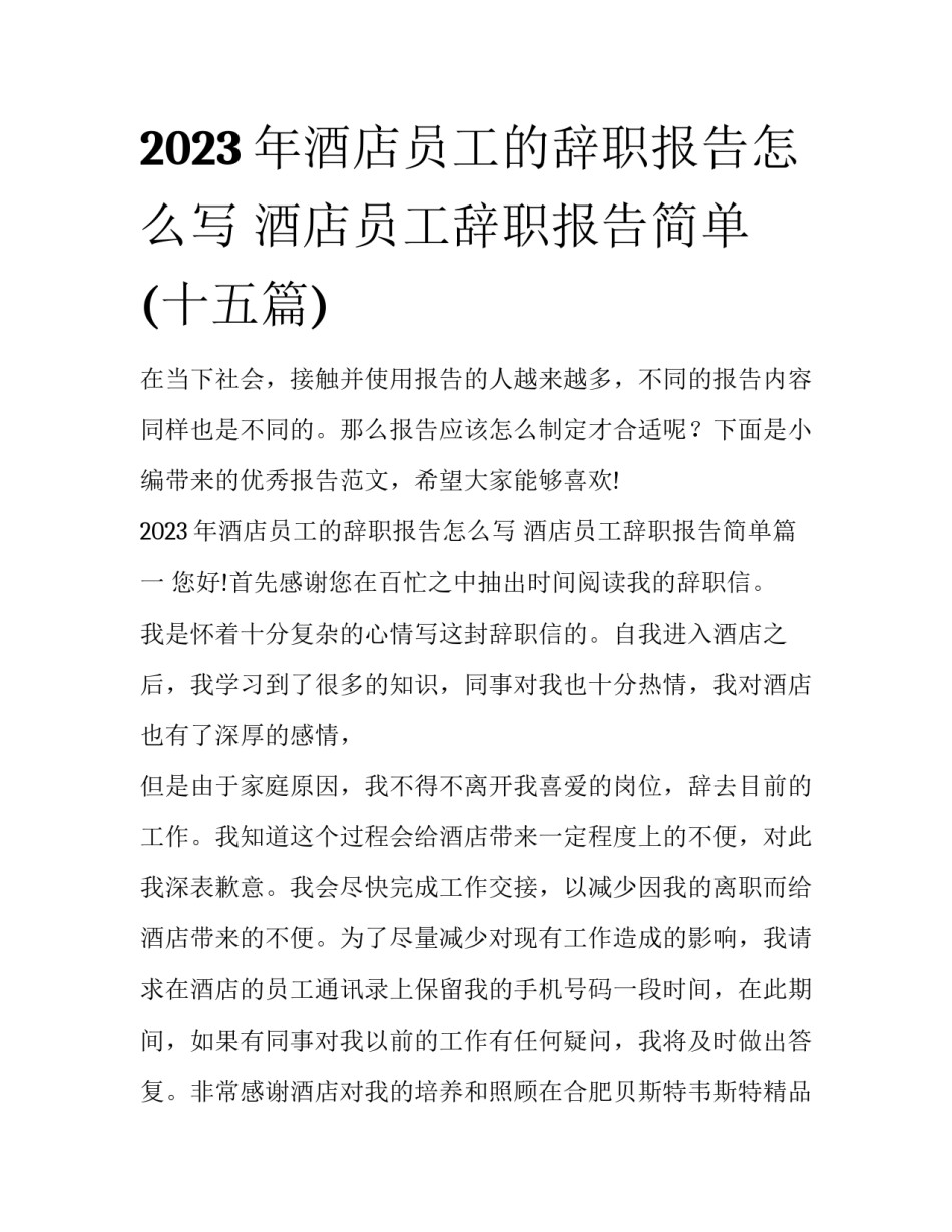 2023年酒店员工的辞职报告怎么写 酒店员工辞职报告简单(十五篇)_第1页