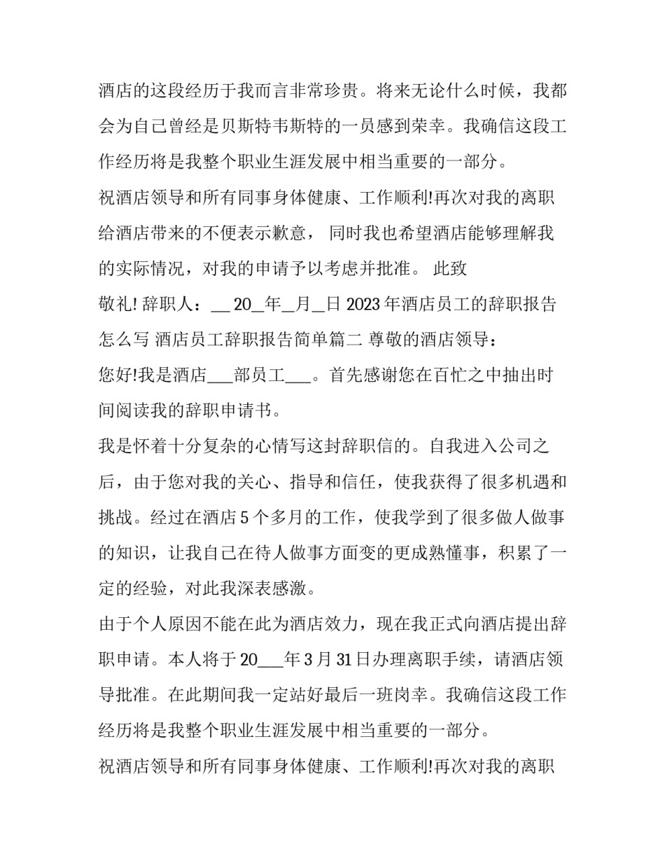 2023年酒店员工的辞职报告怎么写 酒店员工辞职报告简单(十五篇)_第2页