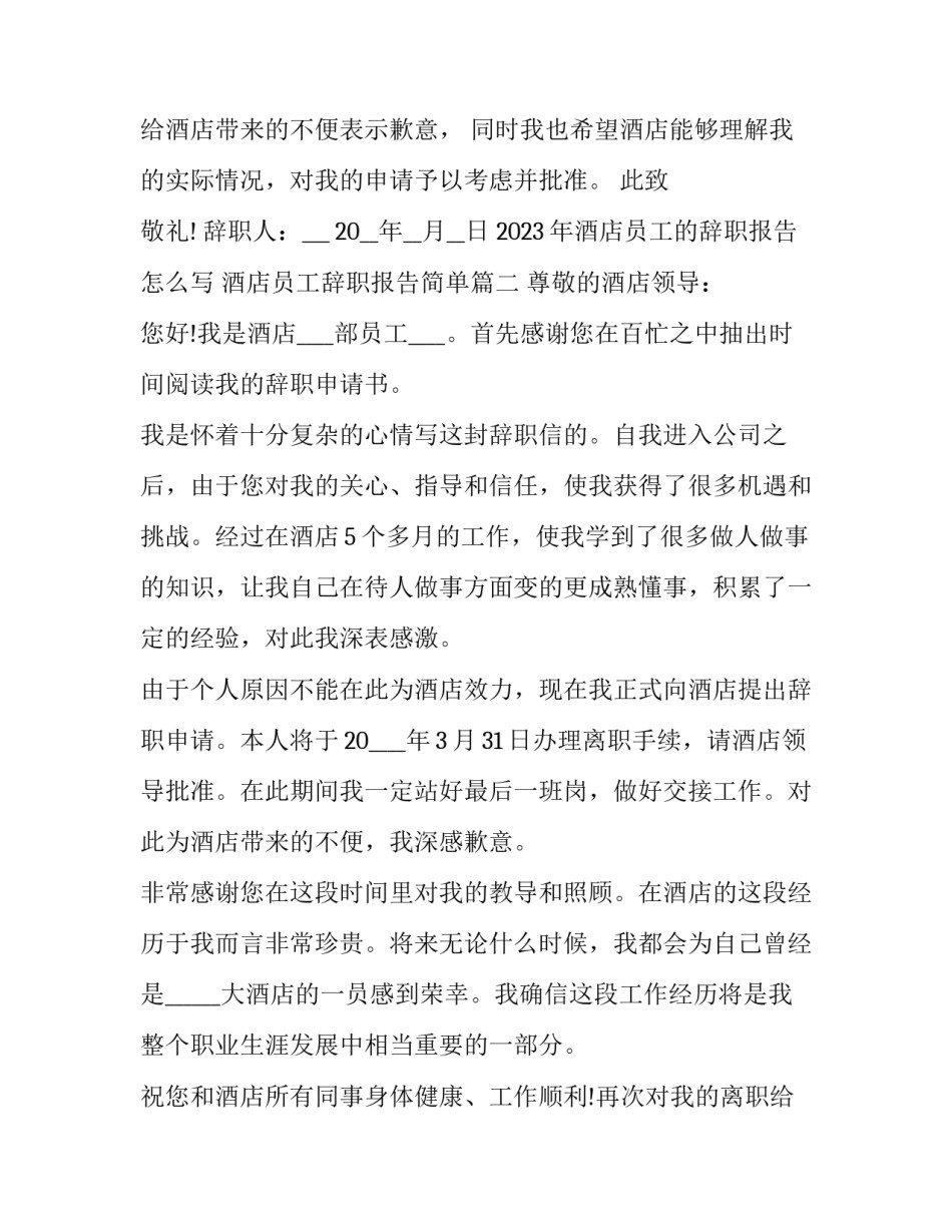 2023年酒店员工的辞职报告怎么写 酒店员工辞职报告简单(十五篇)_第3页