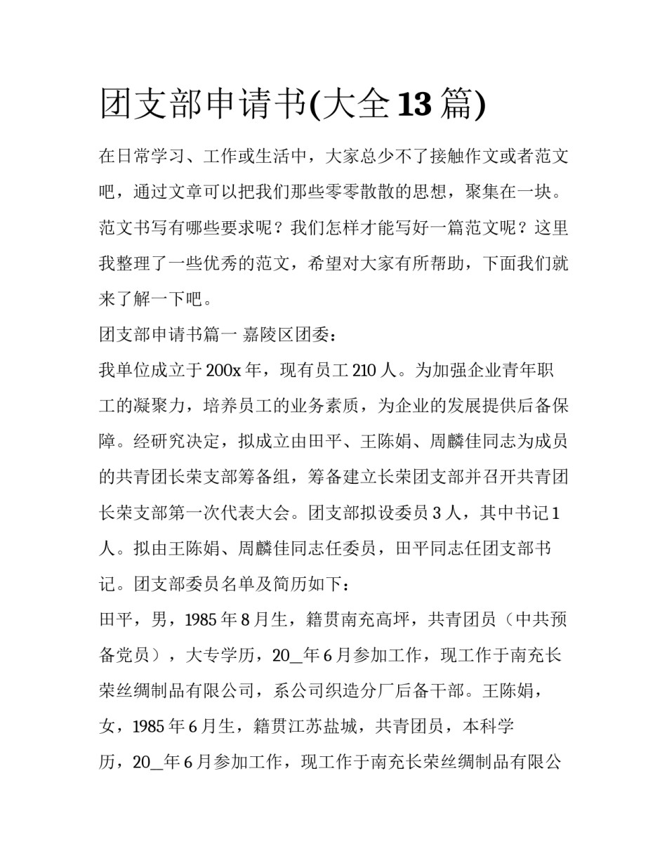 团支部申请书(大全13篇)_第1页