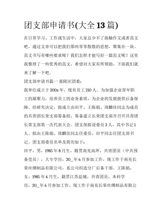 团支部申请书(大全13篇)