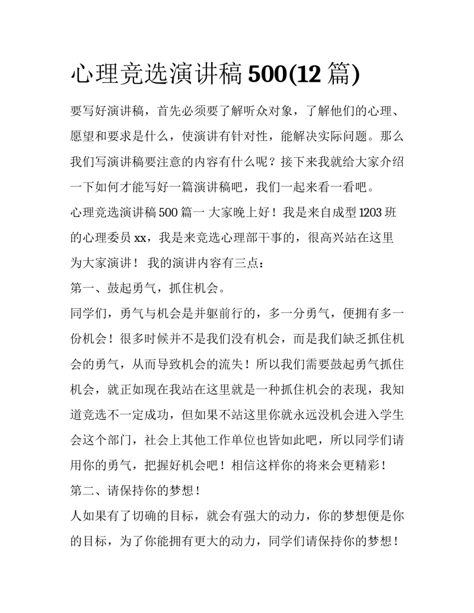 心理竞选演讲稿500(12篇)_第1页