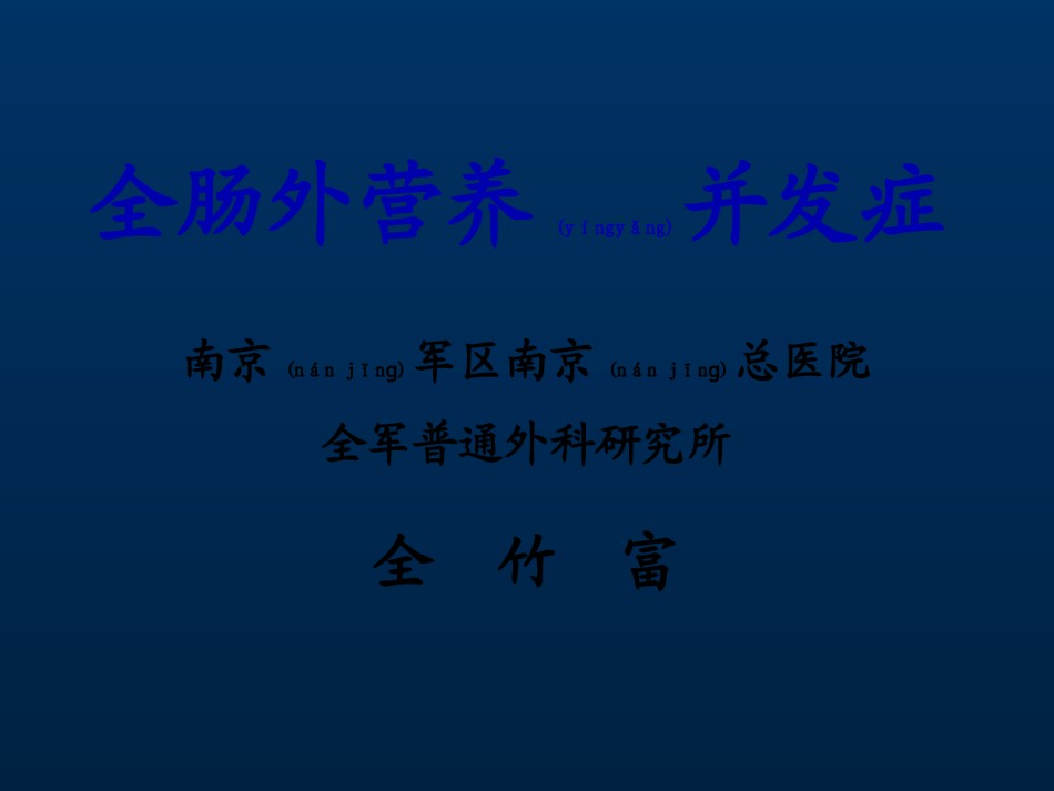 2022年医学专题—肠外营养并发症...ppt_第1页