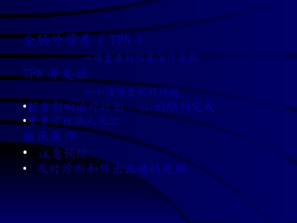 2022年医学专题—肠外营养并发症...ppt_第2页
