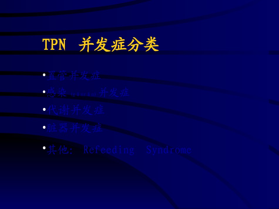 2022年医学专题—肠外营养并发症...ppt_第3页
