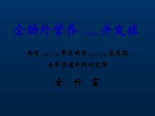 2022年医学专题—肠外营养并发症...ppt
