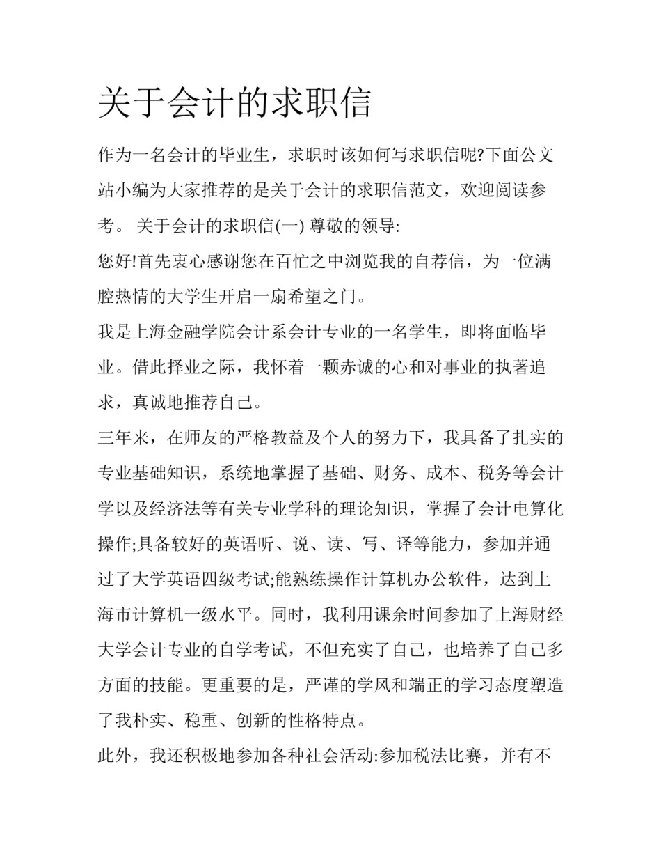 关于会计的求职信_第1页