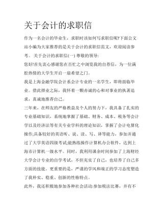 关于会计的求职信