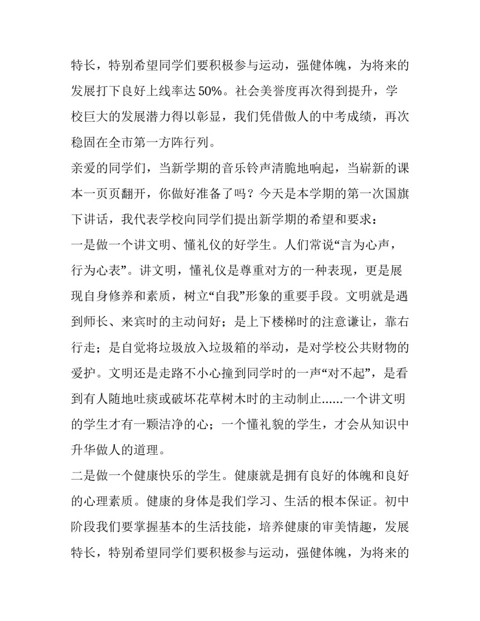 2023年秋季新学期国旗下讲话稿小学生 秋季新学期国旗下讲话稿(优质11篇)_第3页