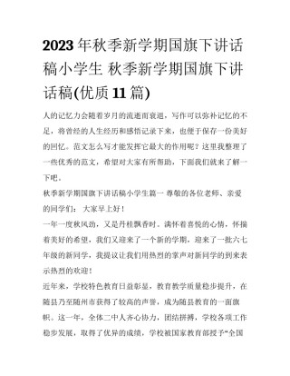 2023年秋季新学期国旗下讲话稿小学生 秋季新学期国旗下讲话稿(优质11篇)