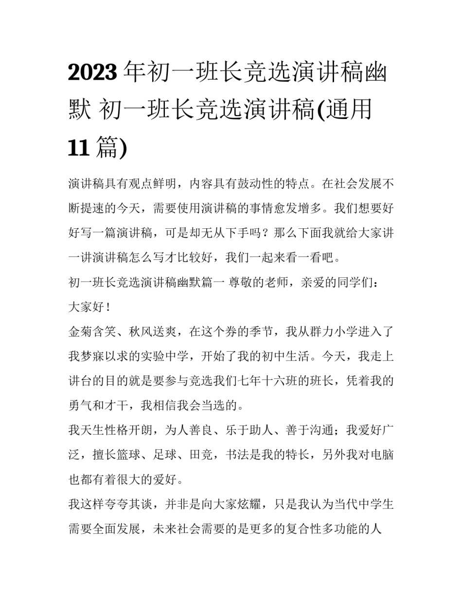 2023年初一班长竞选演讲稿幽默 初一班长竞选演讲稿(通用11篇)_第1页