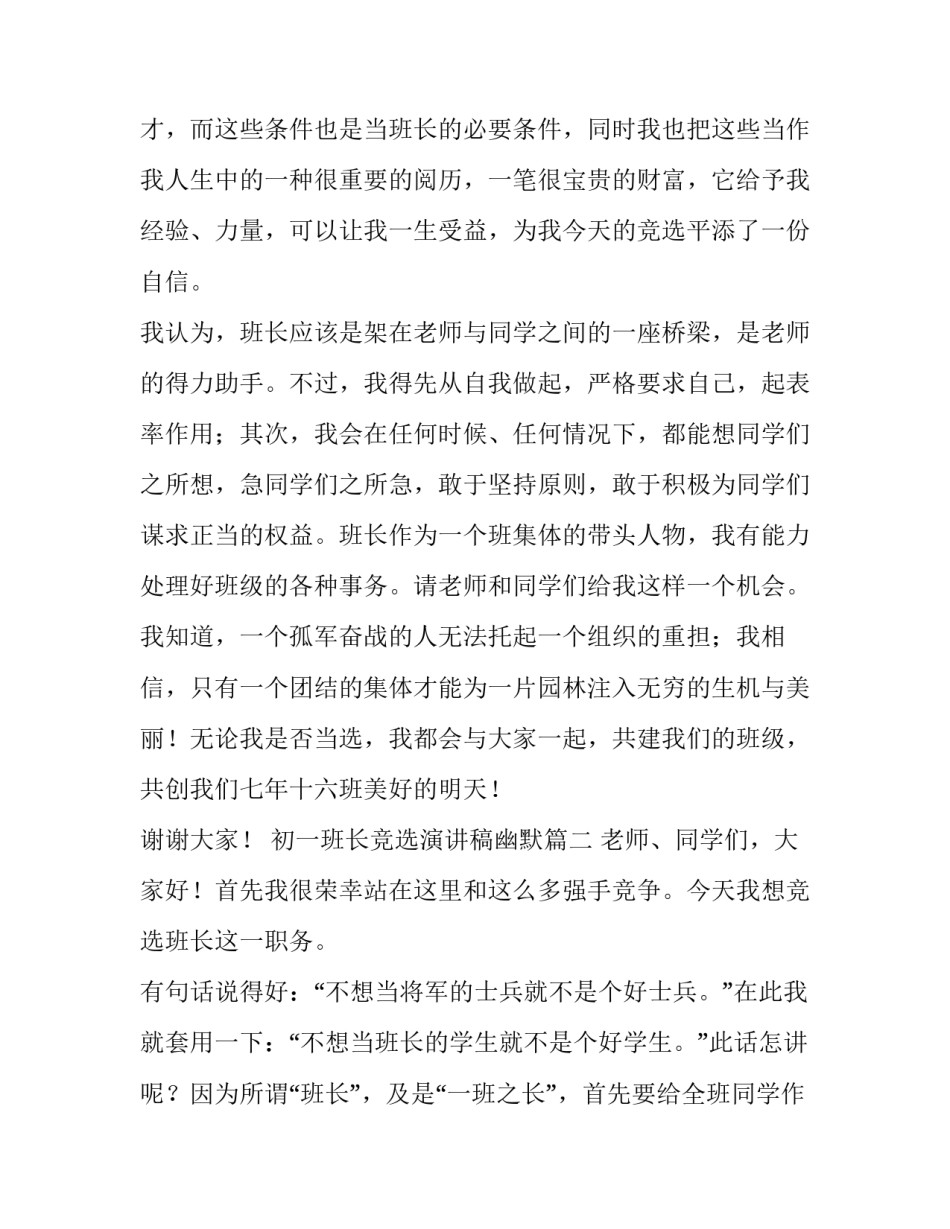 2023年初一班长竞选演讲稿幽默 初一班长竞选演讲稿(通用11篇)_第2页
