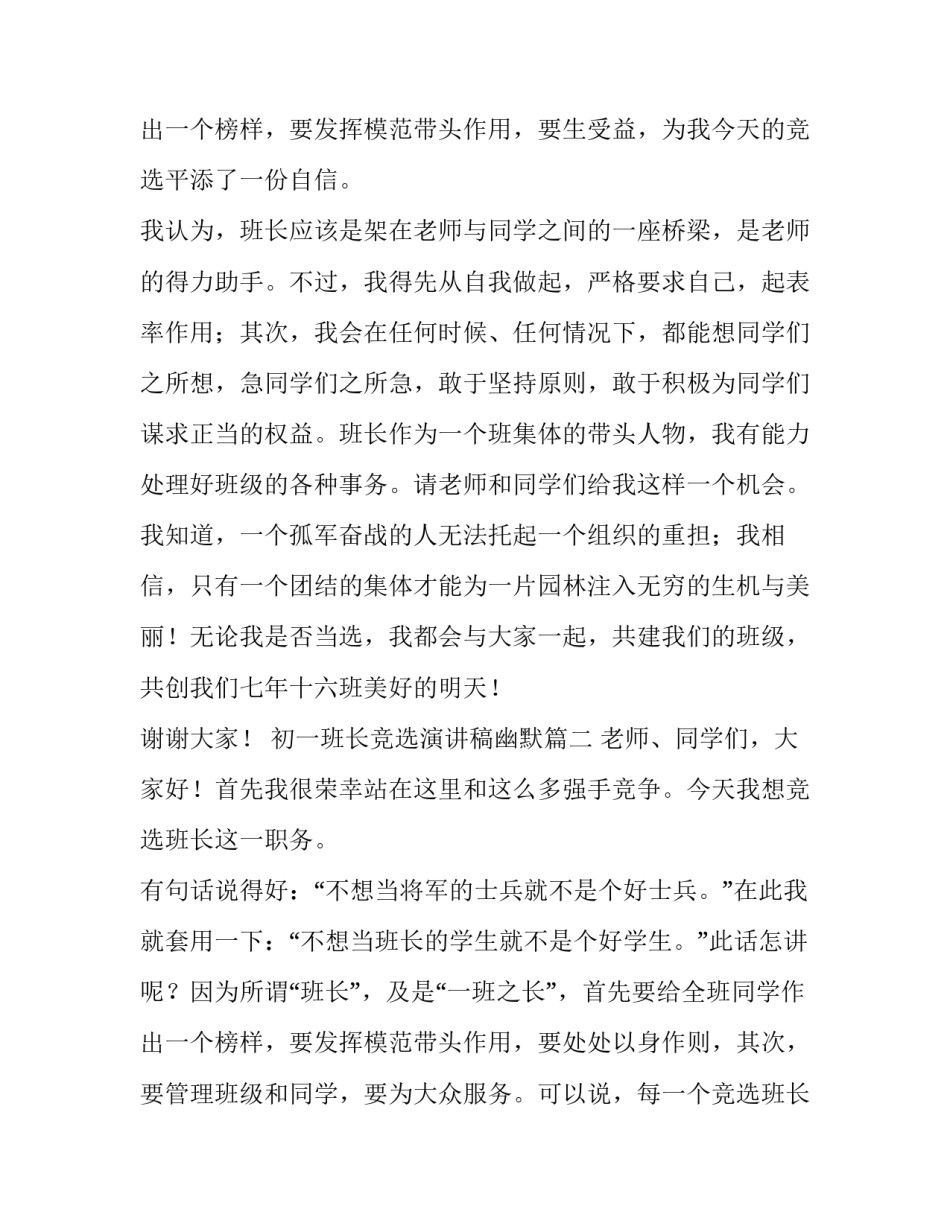 2023年初一班长竞选演讲稿幽默 初一班长竞选演讲稿(通用11篇)_第3页