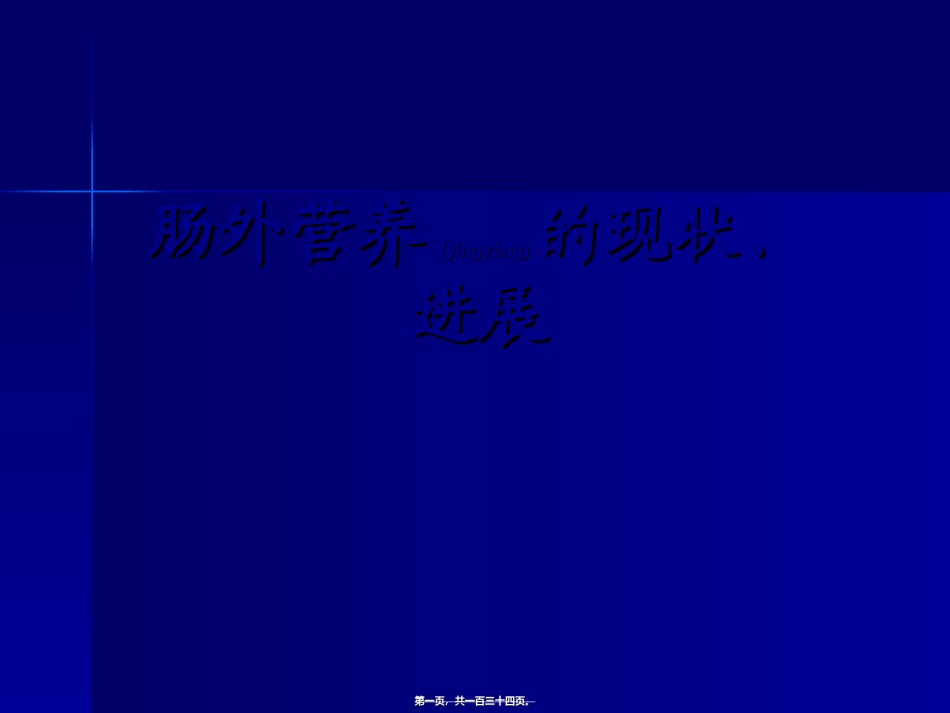 2022年医学专题—肠外营养现状及进展.ppt_第1页