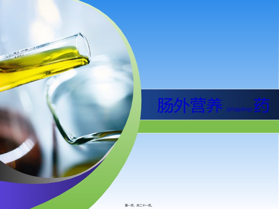 2022年医学专题—肠外营养药概要.ppt_第1页