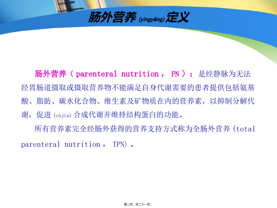 2022年医学专题—肠外营养药概要.ppt_第2页