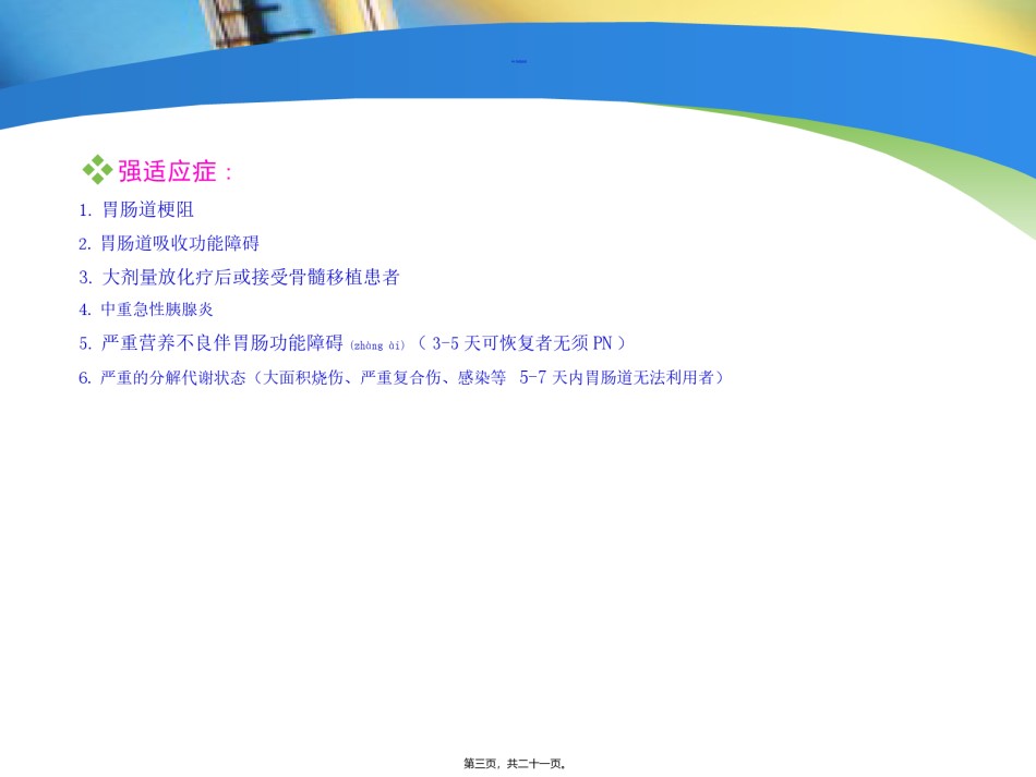 2022年医学专题—肠外营养药概要.ppt_第3页