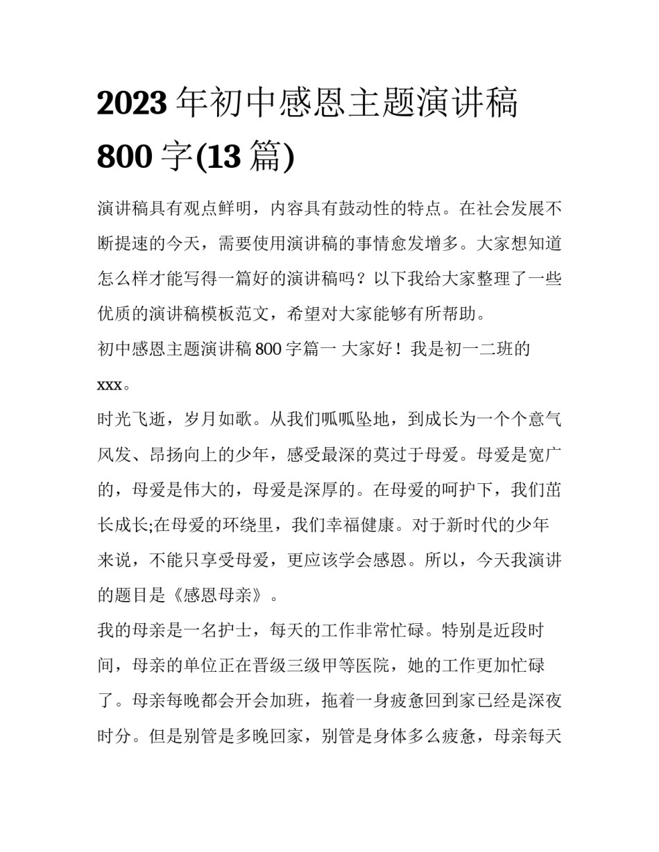2023年初中感恩主题演讲稿800字(13篇)_第1页