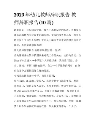2023年幼儿教师辞职报告 教师辞职报告(10篇)