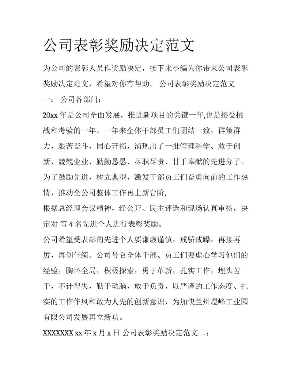 公司表彰奖励决定范文_第1页