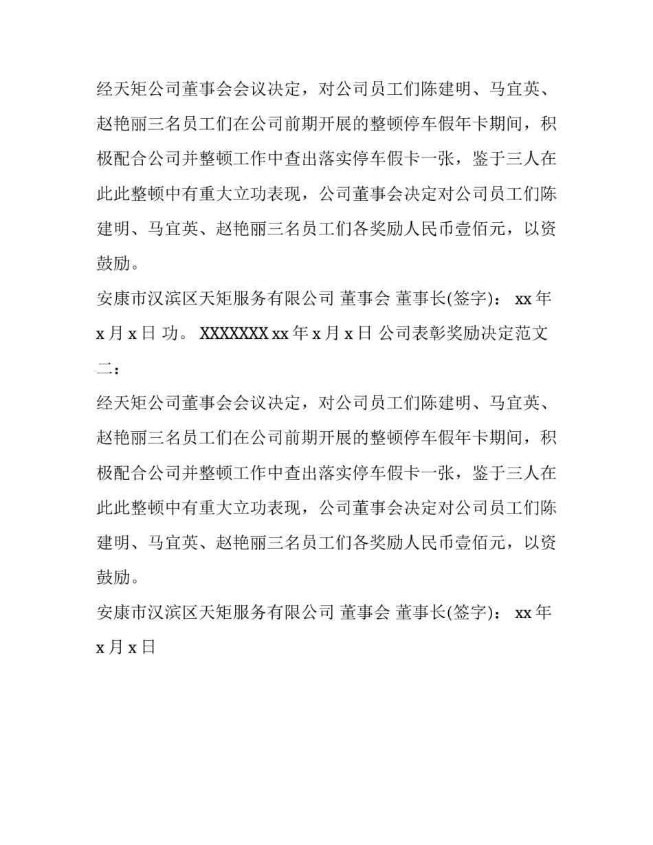 公司表彰奖励决定范文_第2页