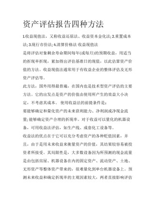 资产评估报告四种方法