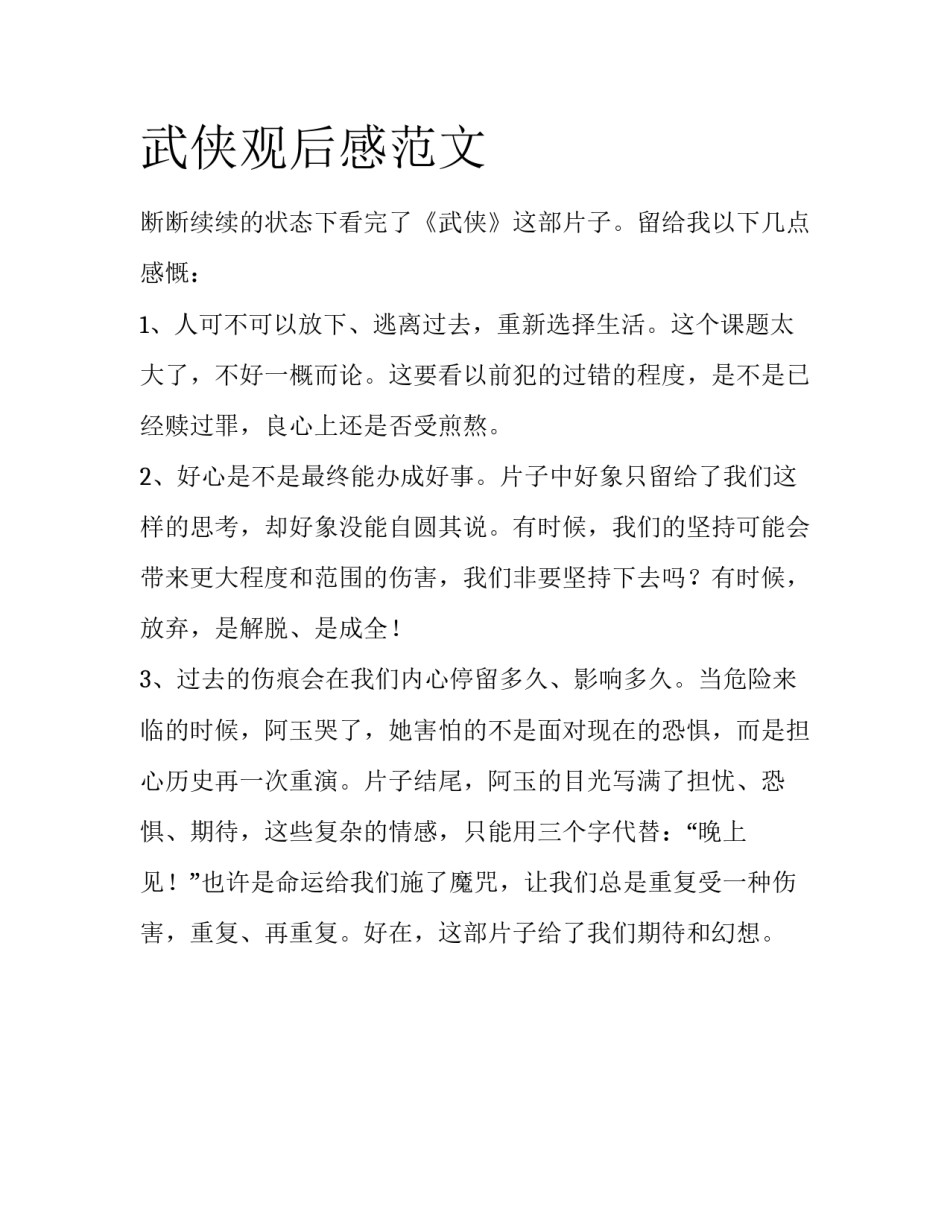 武侠观后感范文_第1页