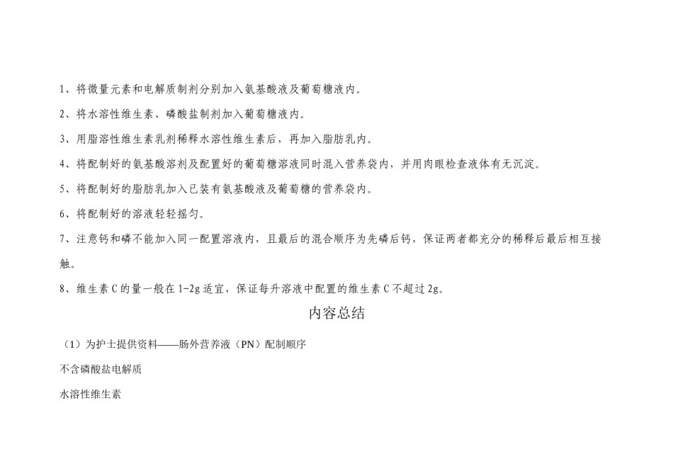 2022年医学专题—肠外营养液(PN)配制顺序.docx_第2页