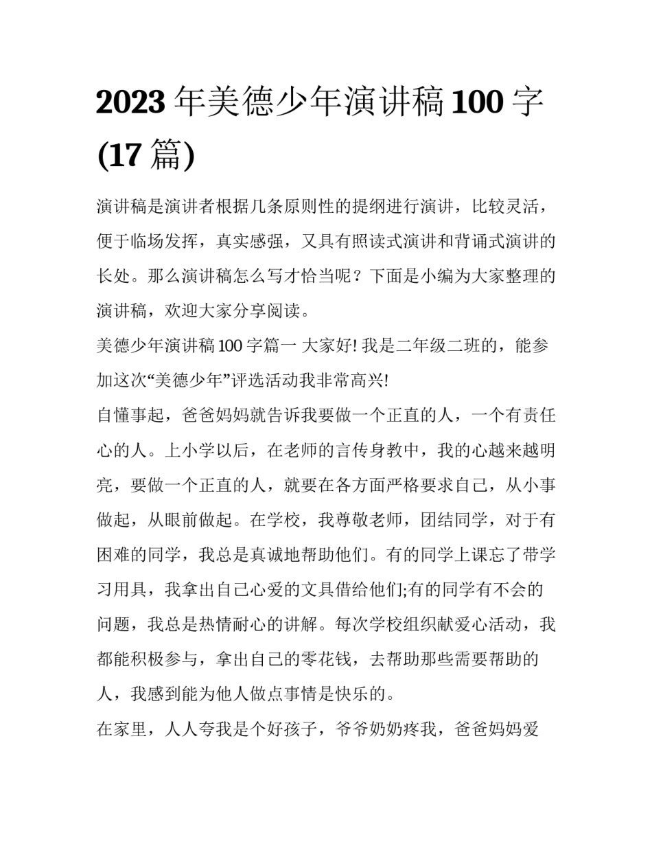 2023年美德少年演讲稿100字(17篇)_第1页