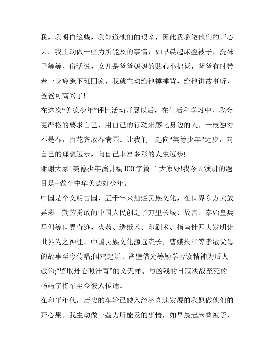2023年美德少年演讲稿100字(17篇)_第2页