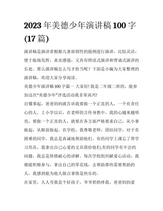 2023年美德少年演讲稿100字(17篇)