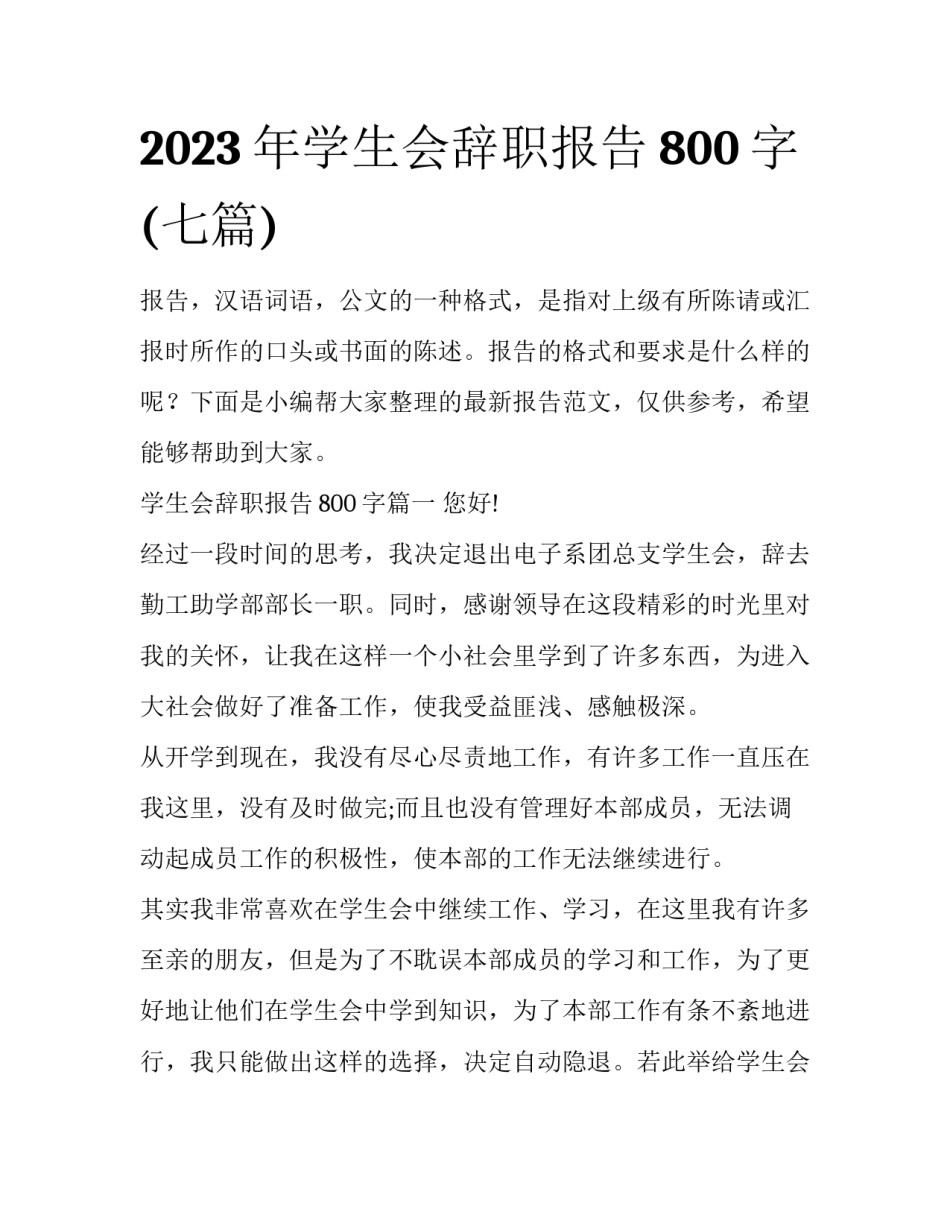 2023年学生会辞职报告800字(七篇)_第1页